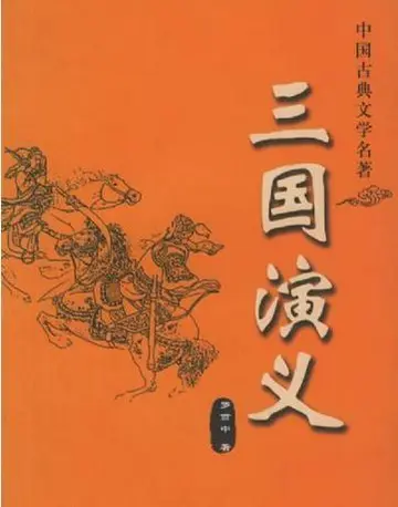 《三国演义》读后感 | 滚滚长江东逝水，浪花淘尽英雄