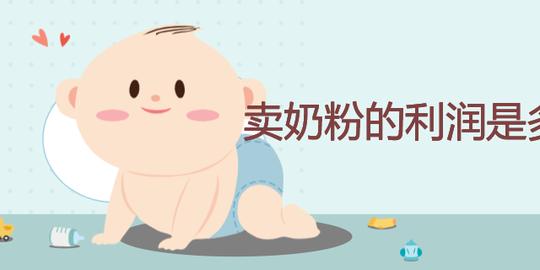 卖奶粉的利润是多少
