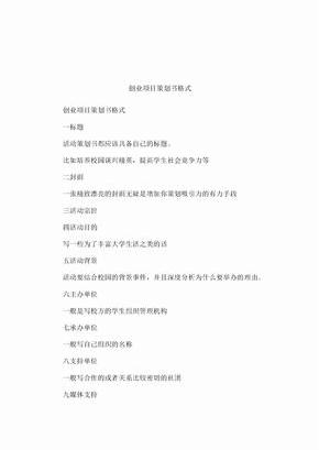 创业项目策划书格式