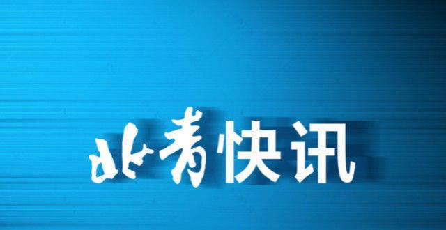 北京接种新冠疫苗是真的吗