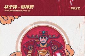 财神到(林子祥)