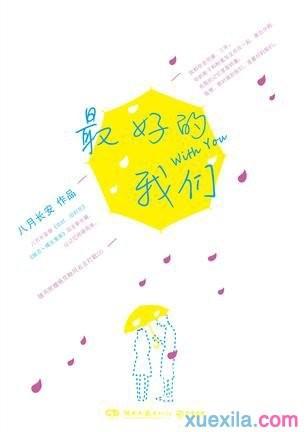 《最好的我们》青春成长小说励志语录