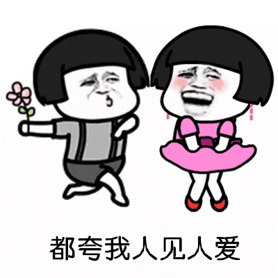 抖音都夸我人见人爱表情包大全下载抖音都夸我人见人爱表情包系列表