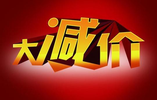 大减价图片,是一款艺术字psd源文件素材,文件格式为psd,源