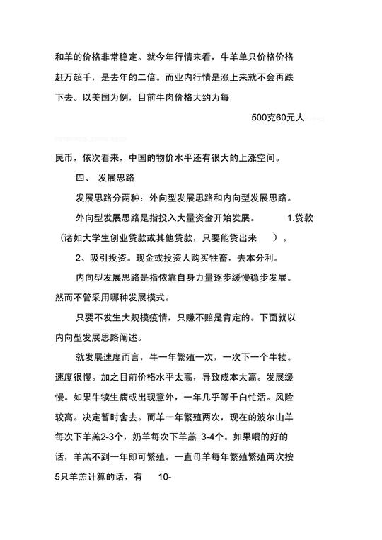 养殖创业计划书怎么写(syb创业计划书完整版)