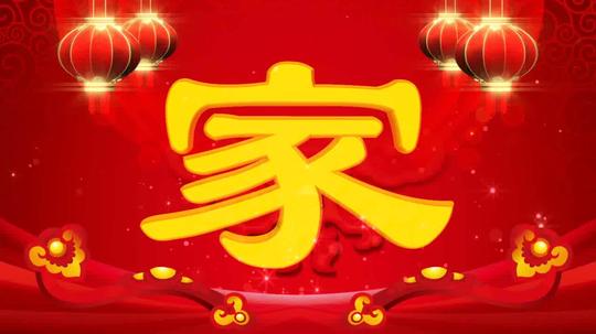 家文字3d翻转喜庆春节过年回家视频素材