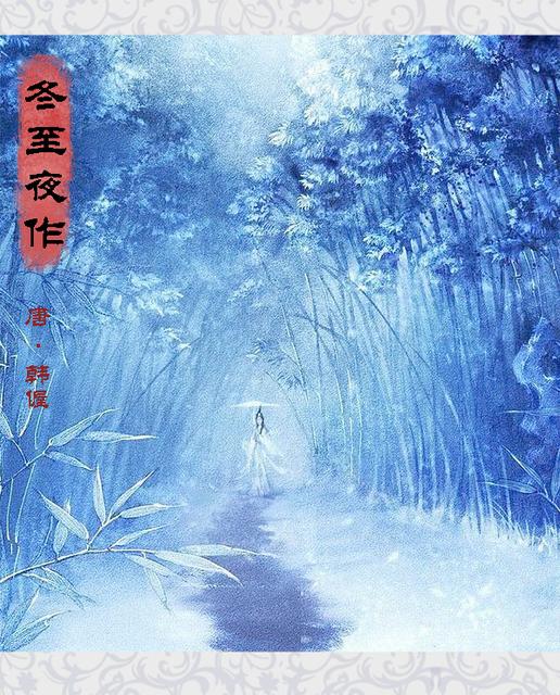 跟冬至有关的古诗有哪些
