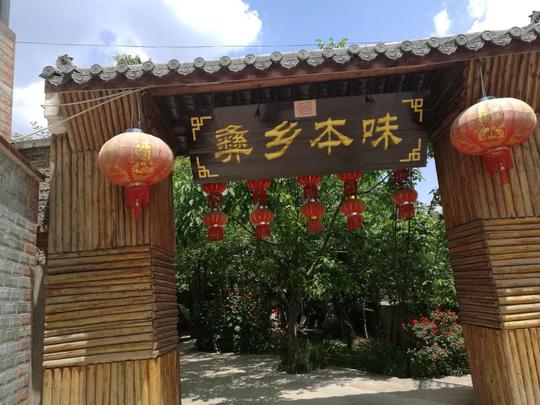 金殿后山彝乡本味农家乐