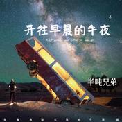 开往早晨的午夜(半吨兄弟)
