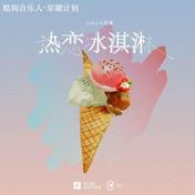 热恋冰淇淋(yihuik苡慧)