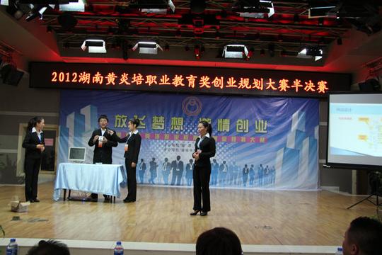 我校创业团队喜获2012年湖南黄炎培职业教育奖创业规划大赛半决赛第一