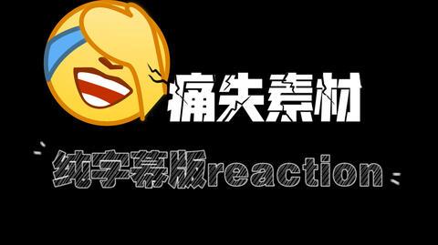 山河令reaction废片上传|丢失素材后的破罐破摔|剪都剪了不能浪费