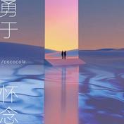 勇于怀念(cococola)