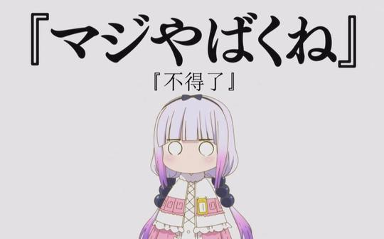 【龙女仆中文配音】不得了的康娜的中文【warma配音练习】