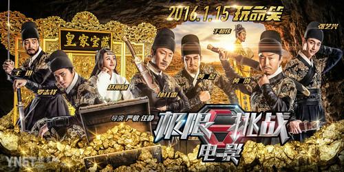 《极限挑战》5天票房9530万于和伟频爆金句