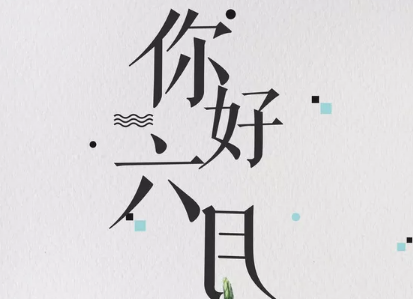 六月励志早安正能量句子