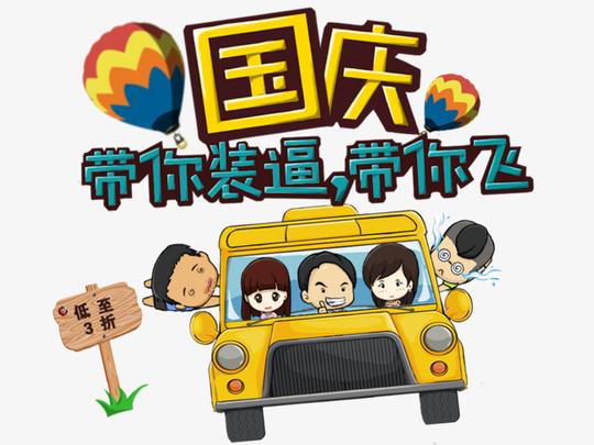 国庆卡通素材