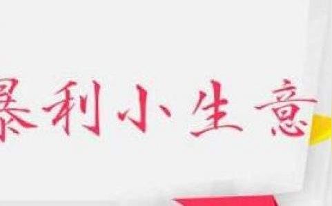 分享偏门暴利赚钱点子(2020偏门暴利赚钱点子)