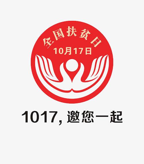 全国扶贫日免抠素材免费下载_觅元素51yuansu.com
