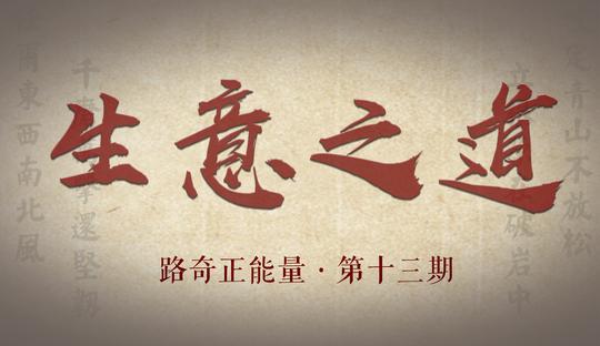 原创视频路奇正能量励志故事第十三期生意之道
