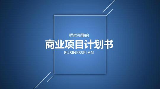 创业投资融资众筹商业策划计划书商业项目计划书ppt模板