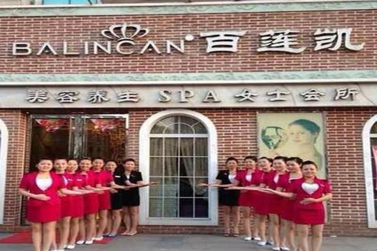 百莲凯美容院加盟门店