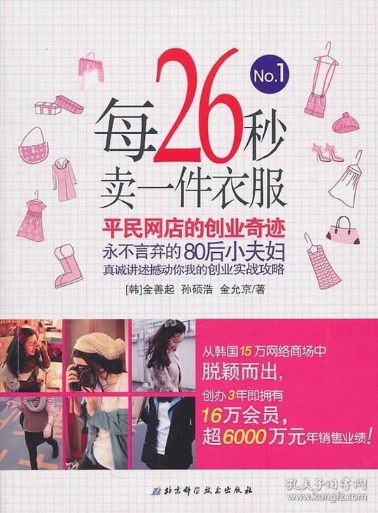 每26秒卖一件衣服:平民网店的创业奇迹(韩)金善起,孙硕浩,金允京