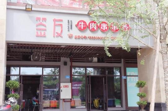 吃货福利重庆签友牛肉串串香巴南珠江城新店开业生意