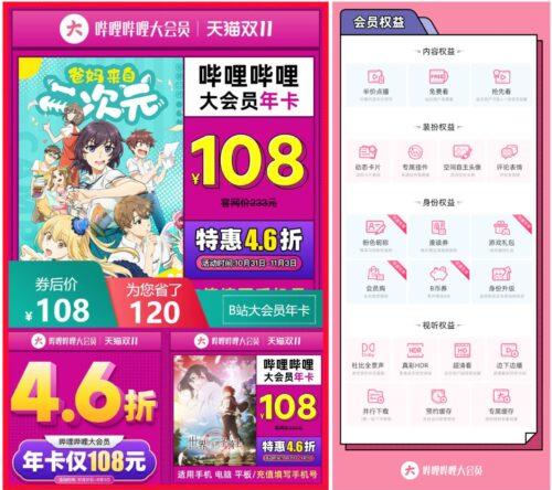 【108开1年b站大会员秒到】天猫双11限时活动4.6折!手
