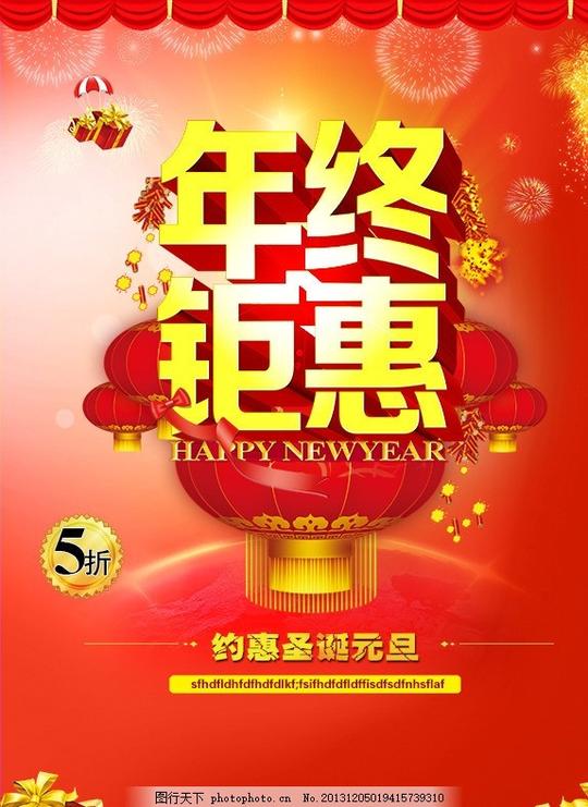 元旦元旦素材下载元旦模板下载元旦快乐年终年终钜惠年终海报