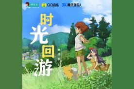 时光回游(林子荻)