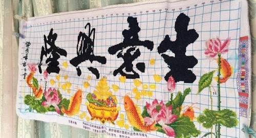 十字绣.生意兴隆.