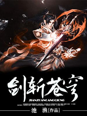 剑斩&lt;strong&gt;苍穹&lt;/strong&gt;