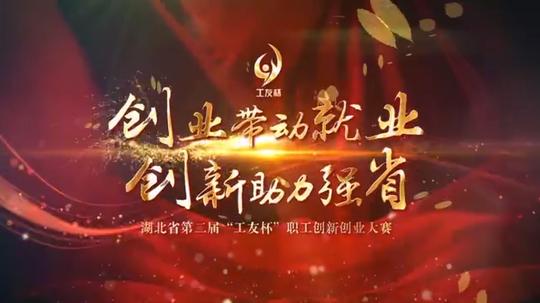 湖北省第二届“工友杯”职工创业创新大赛宣传片