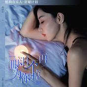 眼泪不再为你掉(杨冰心)
