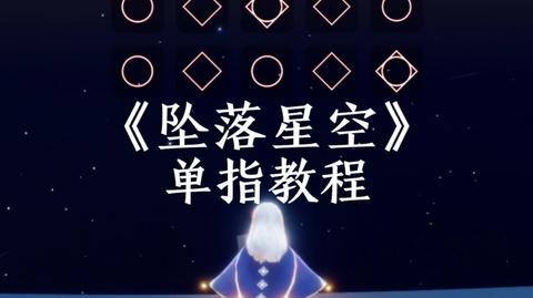 【sky光遇】坠落星空-单指钢琴教程(琴谱见评论)