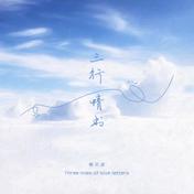 三行情书(蔡文泽)