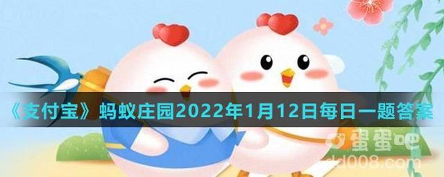 蚂蚁庄园1月21日的问题答案