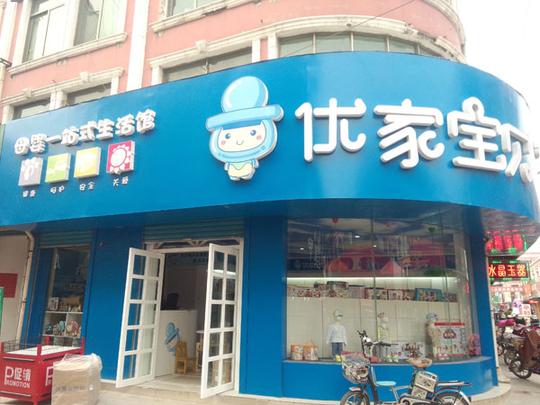 最适合创业的母婴店:优家宝贝