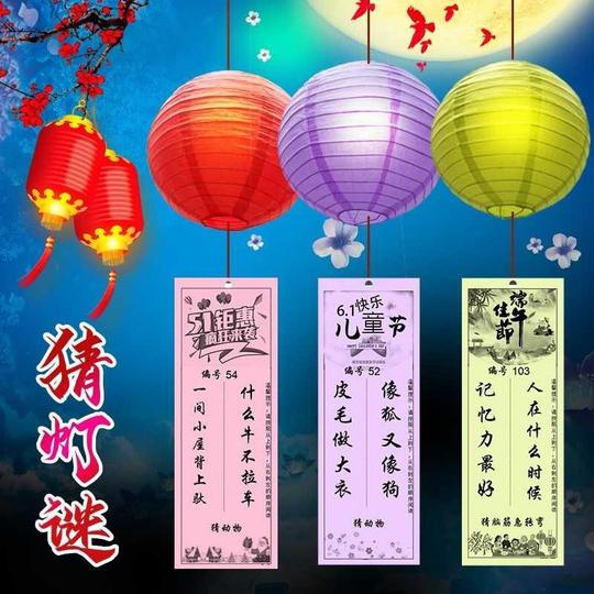中秋国庆节灯谜条字谜猜灯谜条谜语纸卡片灯笼挂饰商场做活动布置