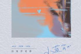目及皆是你(小蓝背心)