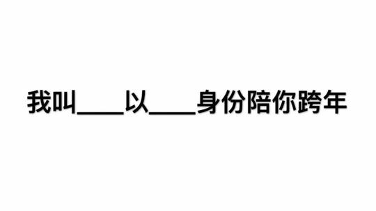 抖音我以什么身份陪你跨年图