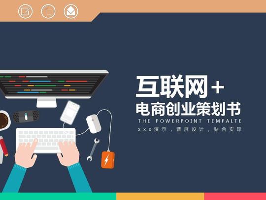 【互联网+】醉爱扁平框架完整电商创业计划书ppt