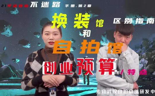 2021创业自拍馆和换装馆“预算需要多少?”