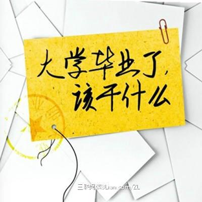 刚拿到毕业证,想自己创业,该从何下手?