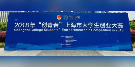 我院两个学生项目获得2018年“创青春”上海市大学生创业大赛金奖