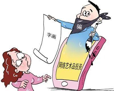 “炒画”骗局笼络千人损失百万济宁2人被判刑