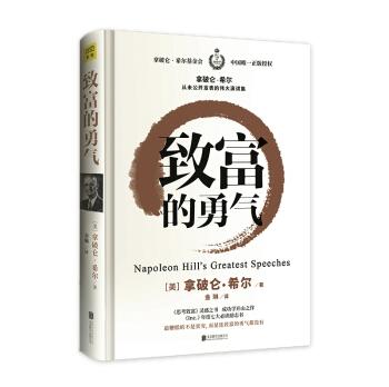 致富的勇气成功学之父拿破仑希尔演讲集思考致富成功的规律正能量自我激励财富智慧演讲经商创业致富