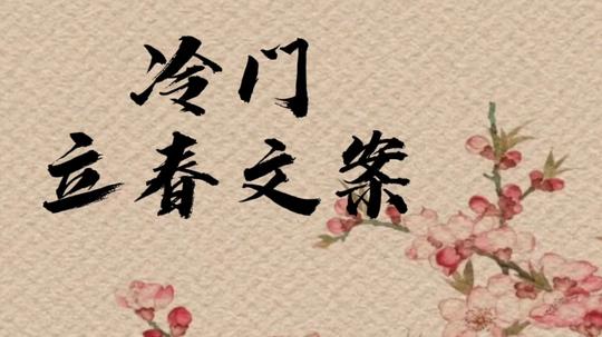 绝对不会撞的冷门立春文案|诗人是如何描写立春的