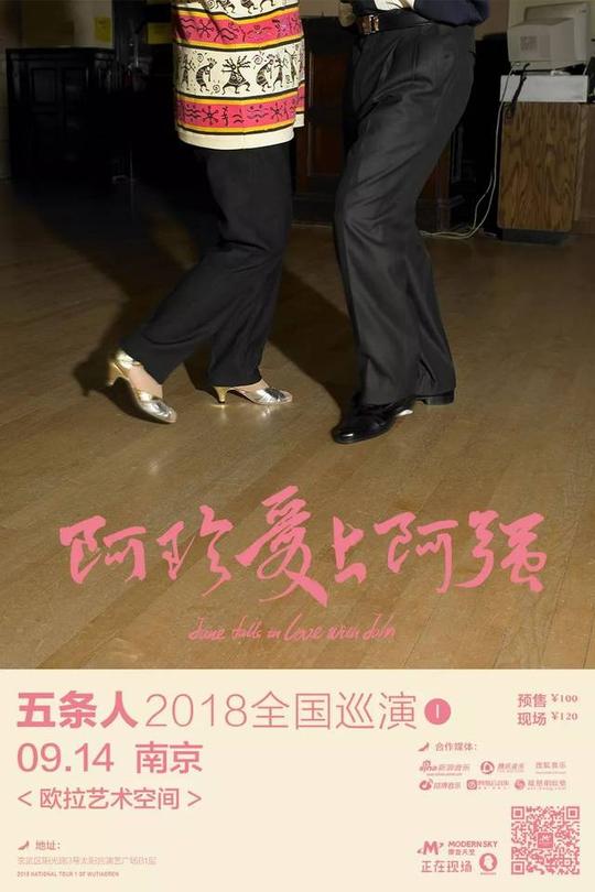 09.14周五|五条人「阿珍爱上了阿强」2018巡演南京站